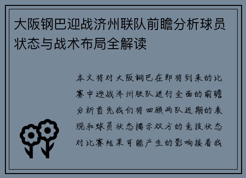 大阪钢巴迎战济州联队前瞻分析球员状态与战术布局全解读