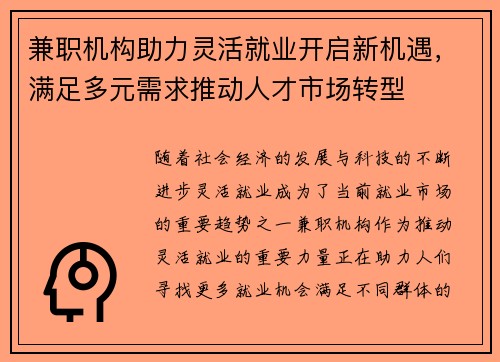 兼职机构助力灵活就业开启新机遇，满足多元需求推动人才市场转型