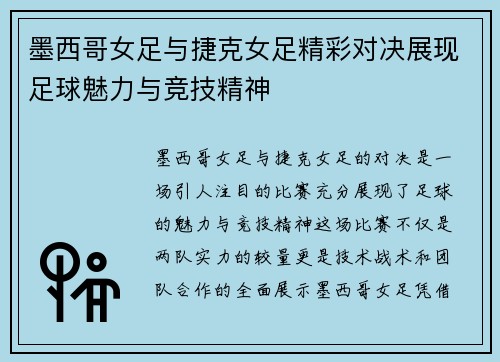 墨西哥女足与捷克女足精彩对决展现足球魅力与竞技精神