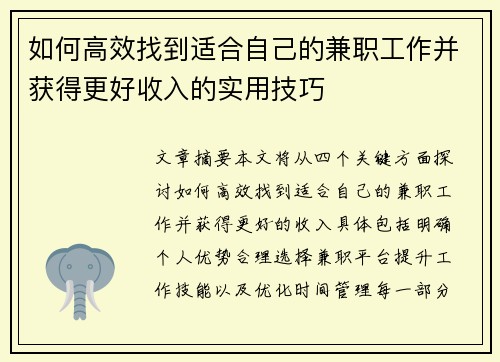如何高效找到适合自己的兼职工作并获得更好收入的实用技巧