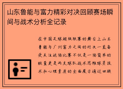 山东鲁能与富力精彩对决回顾赛场瞬间与战术分析全记录