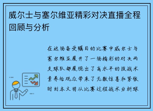威尔士与塞尔维亚精彩对决直播全程回顾与分析