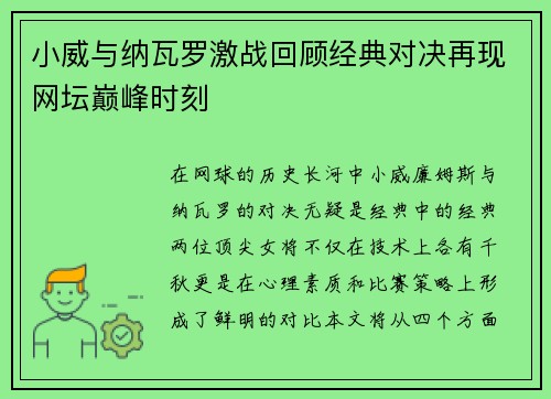 小威与纳瓦罗激战回顾经典对决再现网坛巅峰时刻