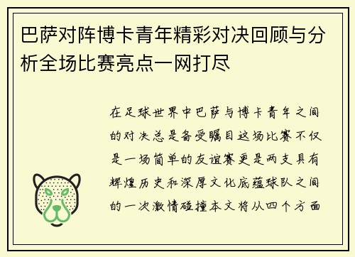 巴萨对阵博卡青年精彩对决回顾与分析全场比赛亮点一网打尽
