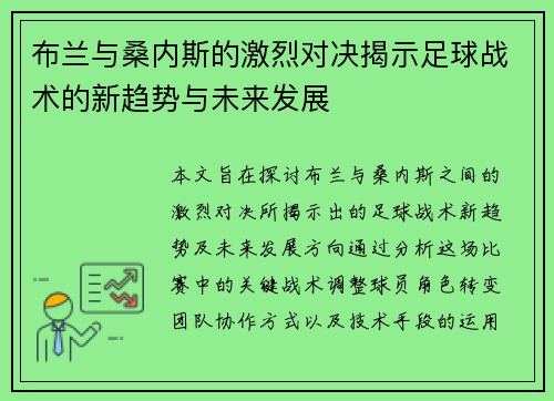 布兰与桑内斯的激烈对决揭示足球战术的新趋势与未来发展
