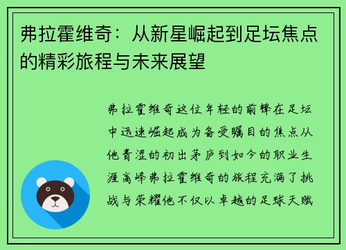 弗拉霍维奇：从新星崛起到足坛焦点的精彩旅程与未来展望