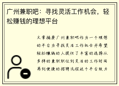 广州兼职吧：寻找灵活工作机会，轻松赚钱的理想平台