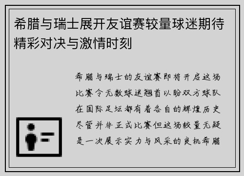 希腊与瑞士展开友谊赛较量球迷期待精彩对决与激情时刻