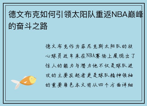 德文布克如何引领太阳队重返NBA巅峰的奋斗之路