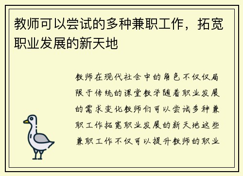 教师可以尝试的多种兼职工作，拓宽职业发展的新天地