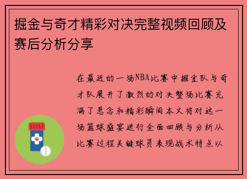 掘金与奇才精彩对决完整视频回顾及赛后分析分享