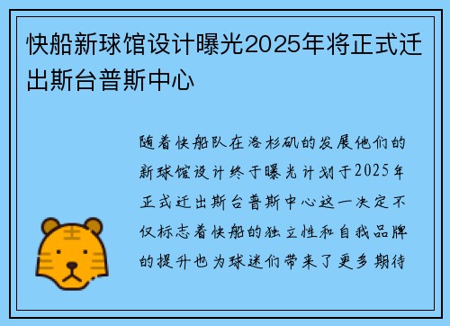 快船新球馆设计曝光2025年将正式迁出斯台普斯中心