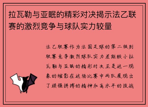 拉瓦勒与亚眠的精彩对决揭示法乙联赛的激烈竞争与球队实力较量