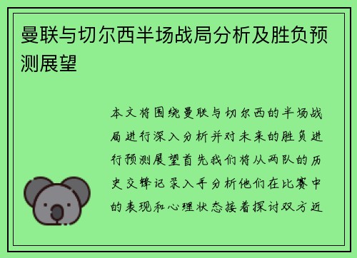 曼联与切尔西半场战局分析及胜负预测展望