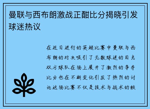 曼联与西布朗激战正酣比分揭晓引发球迷热议