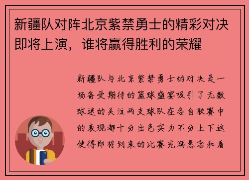 新疆队对阵北京紫禁勇士的精彩对决即将上演，谁将赢得胜利的荣耀