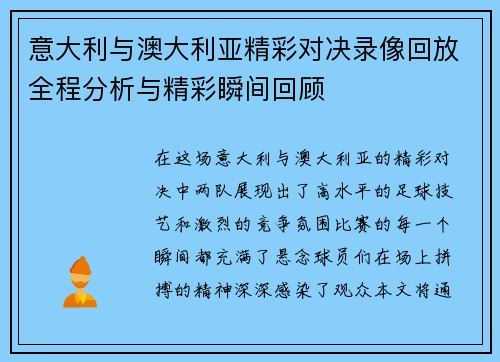意大利与澳大利亚精彩对决录像回放全程分析与精彩瞬间回顾