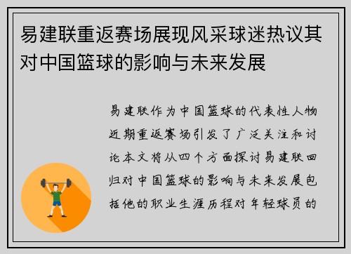易建联重返赛场展现风采球迷热议其对中国篮球的影响与未来发展