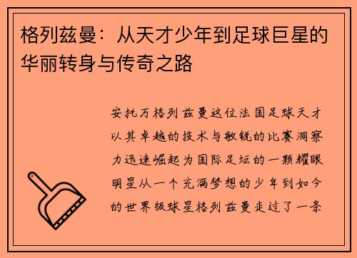 格列兹曼：从天才少年到足球巨星的华丽转身与传奇之路