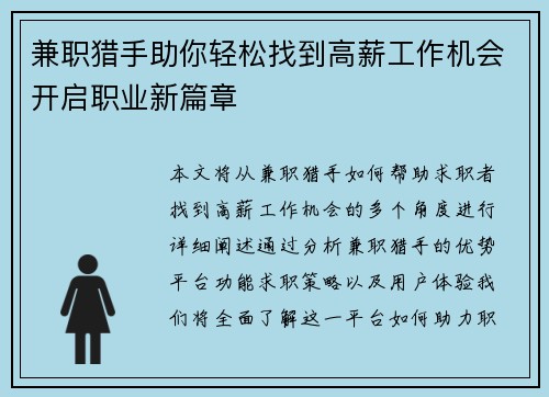 兼职猎手助你轻松找到高薪工作机会开启职业新篇章