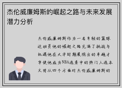 杰伦威廉姆斯的崛起之路与未来发展潜力分析