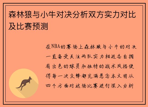 森林狼与小牛对决分析双方实力对比及比赛预测