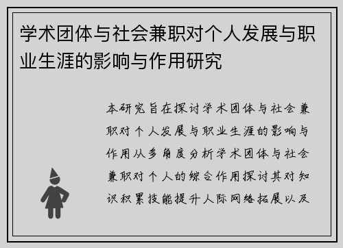 学术团体与社会兼职对个人发展与职业生涯的影响与作用研究