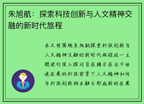 朱旭航：探索科技创新与人文精神交融的新时代旅程