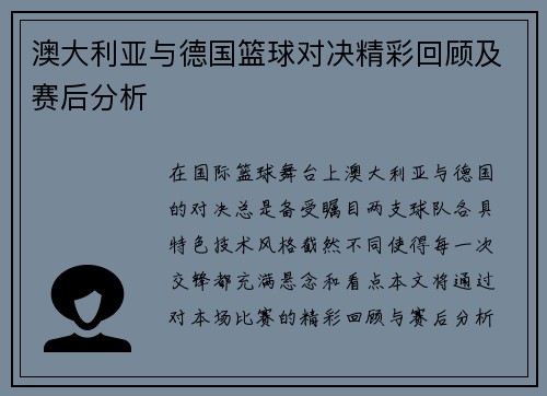 澳大利亚与德国篮球对决精彩回顾及赛后分析