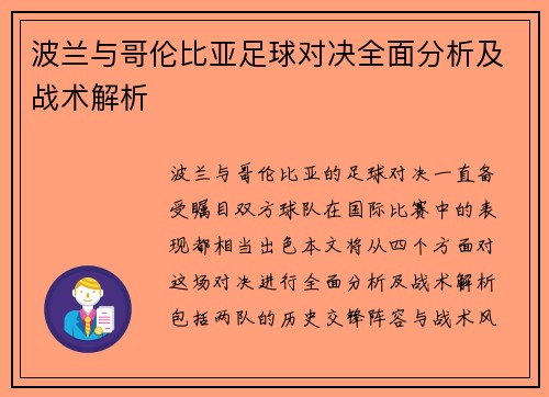 波兰与哥伦比亚足球对决全面分析及战术解析