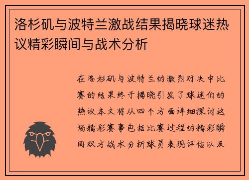 洛杉矶与波特兰激战结果揭晓球迷热议精彩瞬间与战术分析