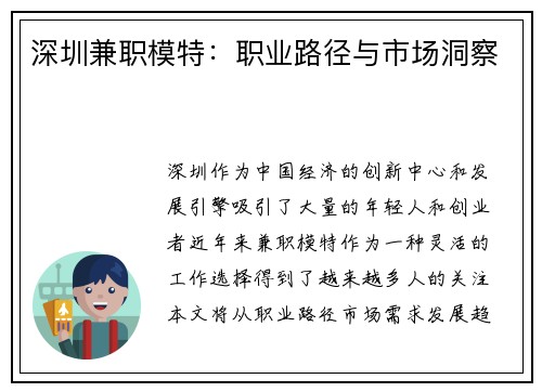 深圳兼职模特：职业路径与市场洞察