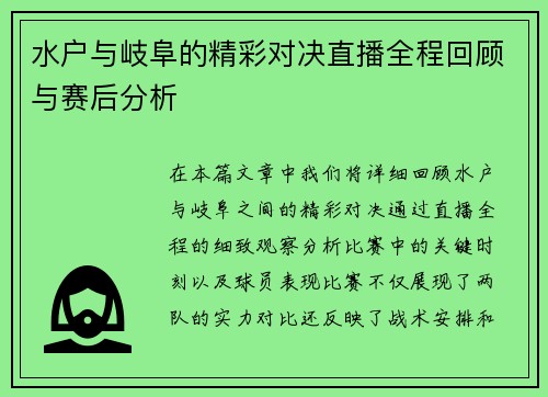 水户与岐阜的精彩对决直播全程回顾与赛后分析