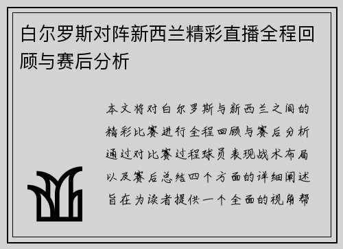 白尔罗斯对阵新西兰精彩直播全程回顾与赛后分析