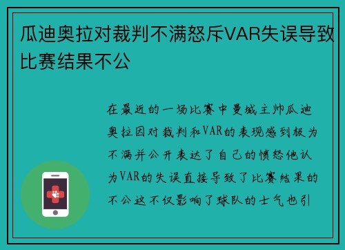 瓜迪奥拉对裁判不满怒斥VAR失误导致比赛结果不公