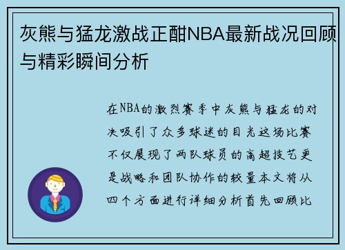 灰熊与猛龙激战正酣NBA最新战况回顾与精彩瞬间分析