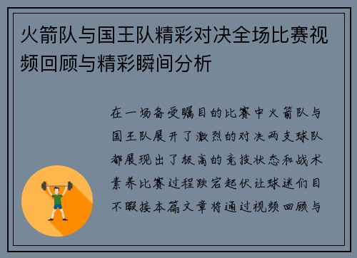 火箭队与国王队精彩对决全场比赛视频回顾与精彩瞬间分析