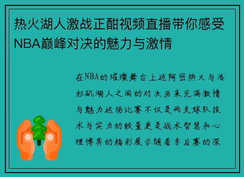 热火湖人激战正酣视频直播带你感受NBA巅峰对决的魅力与激情