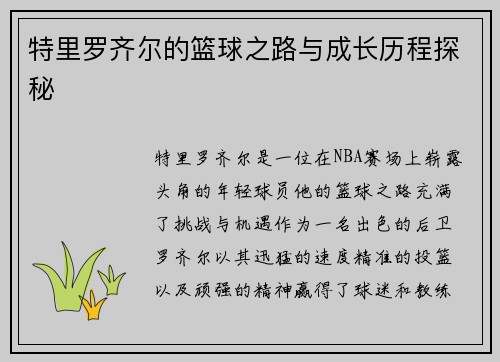 特里罗齐尔的篮球之路与成长历程探秘