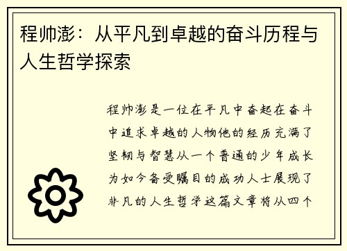 程帅澎：从平凡到卓越的奋斗历程与人生哲学探索