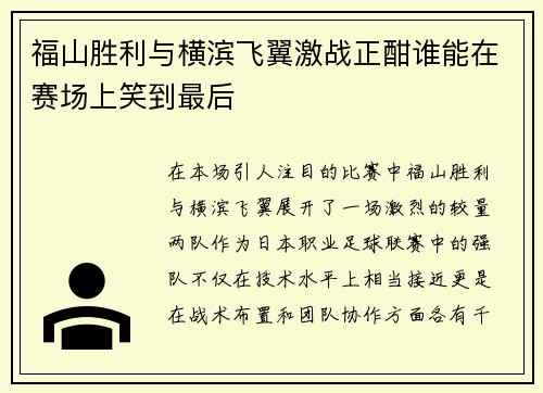 福山胜利与横滨飞翼激战正酣谁能在赛场上笑到最后