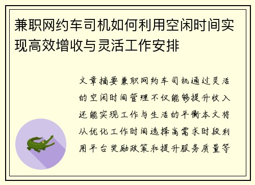 兼职网约车司机如何利用空闲时间实现高效增收与灵活工作安排