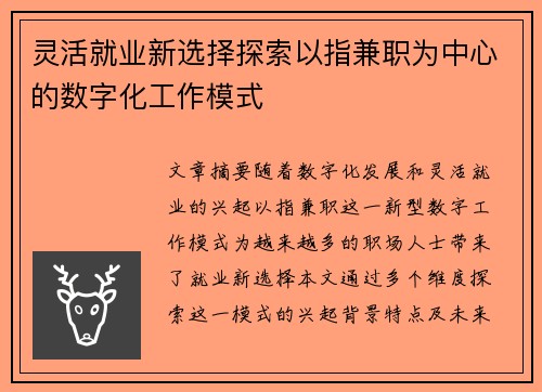 灵活就业新选择探索以指兼职为中心的数字化工作模式