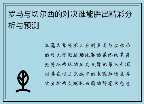 罗马与切尔西的对决谁能胜出精彩分析与预测