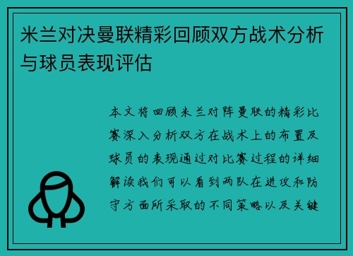 米兰对决曼联精彩回顾双方战术分析与球员表现评估