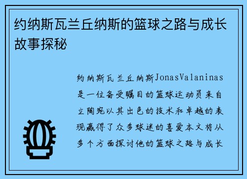 约纳斯瓦兰丘纳斯的篮球之路与成长故事探秘