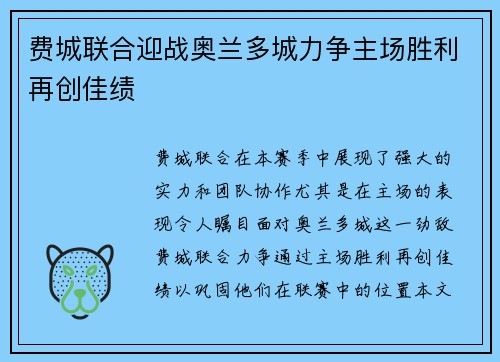 费城联合迎战奥兰多城力争主场胜利再创佳绩