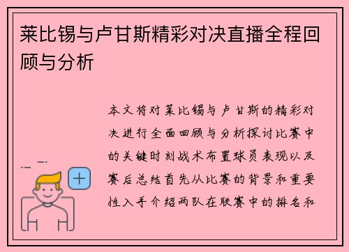 莱比锡与卢甘斯精彩对决直播全程回顾与分析