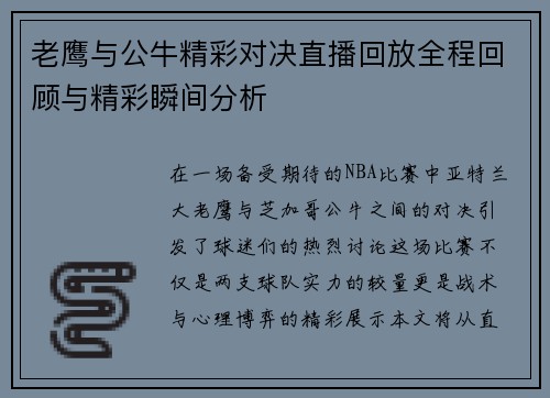 老鹰与公牛精彩对决直播回放全程回顾与精彩瞬间分析