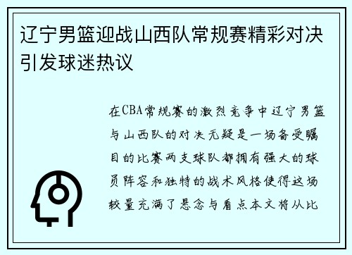辽宁男篮迎战山西队常规赛精彩对决引发球迷热议